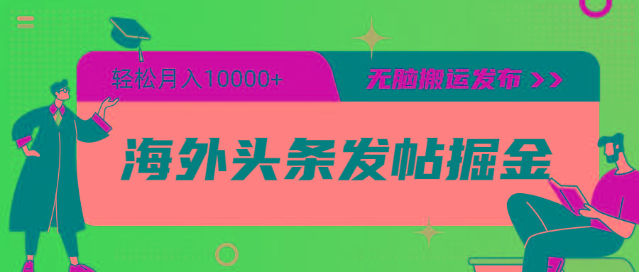 (9827期)海外头条发帖掘金，轻松月入10000+，无脑搬运发布，新手小白无门槛-金腾创业