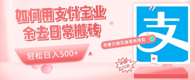 如何用支付宝业余去日常搬砖，轻松日入500+-金腾创业