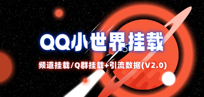 QQ小世界_频道挂载Q群挂载教程+引流数据分析(V2.0)-金腾创业