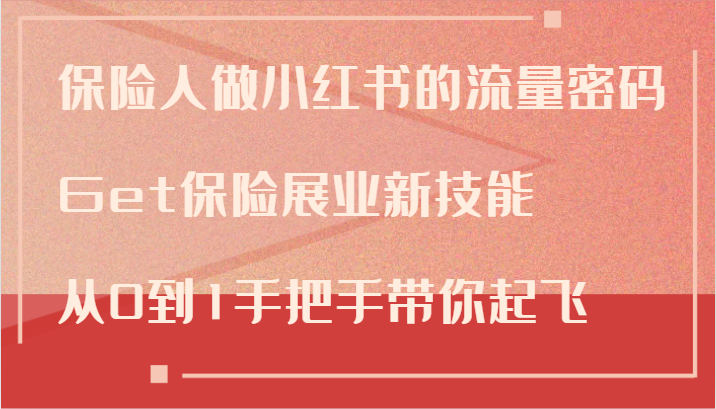 保险人做小红书的流量密码，Get保险展业新技能，从0到1手把手带你起飞-金腾创业