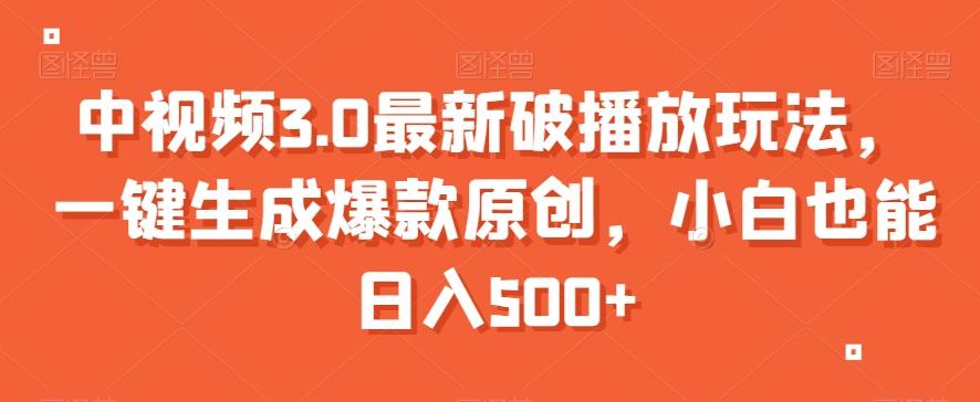 中视频3.0最新破播放玩法，一键生成爆款原创，小白也能日入500+【揭秘】-金腾创业