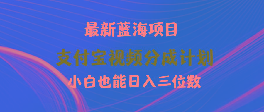 (9939期)最新蓝海项目 支付宝视频频分成计划 小白也能日入三位数-金腾创业