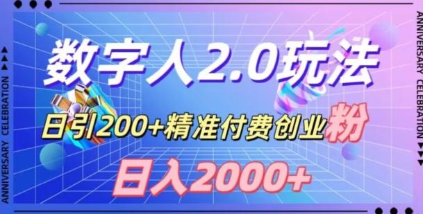 利用数字人软件，日引200+精准付费创业粉，日变现2000+【揭秘】-金腾创业