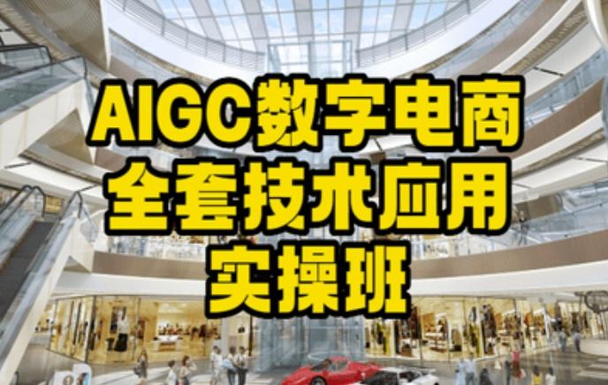 AIGC数字电商全套技术应用实操班，轻松打造高效电商-金腾创业