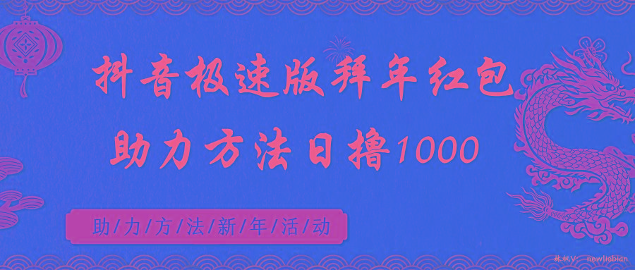 抖音极速版拜年红包助力方法日撸1000+-金腾创业