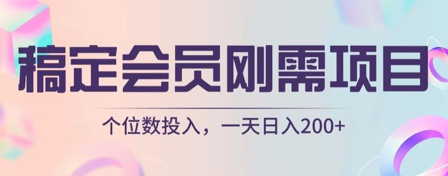 稿定会员刚需项目，个位数投入，一天日入200+-金腾创业
