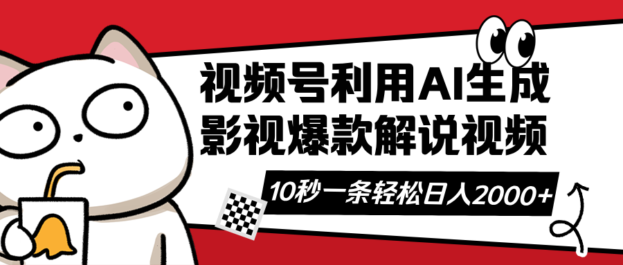 视频号AI解说视频，利用AI软件生成原创爆款影视解说视频，10秒钟一条，…