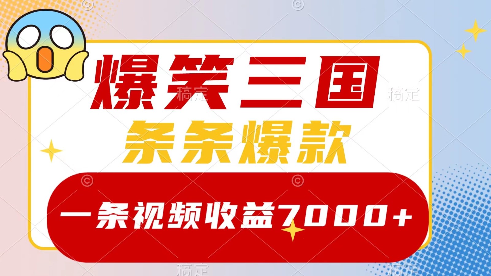 爆笑三国，一条视频收益7000+，条条爆款， 5分钟一个原创视频，多种变现方式-金腾创业