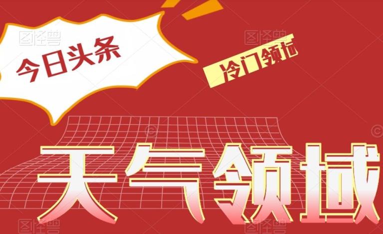 今日头条冷门天气领域，单号日入500+-金腾创业