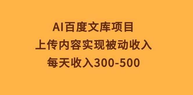 AI百度文库项目，上传内容实现被动收入，每天收入300-500-金腾创业