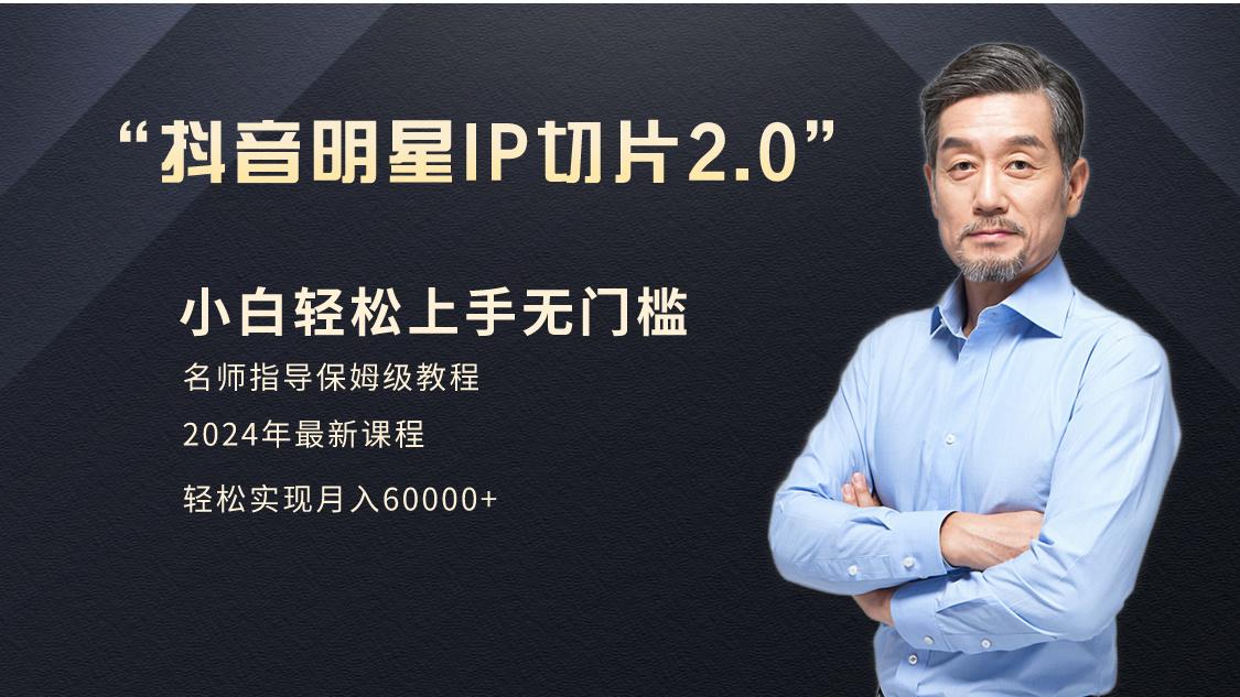 小白月入6W+明星网红IP切片2.0，爆单打法(介绍、授权、实操、工具箱)-金腾创业
