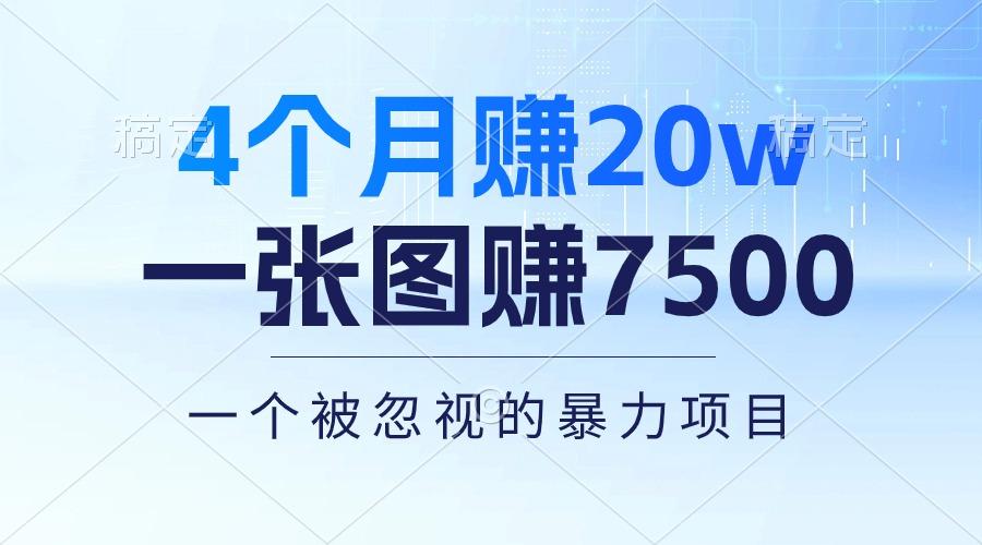 4个月赚20万！一张图赚7500！多种变现方式，一个被忽视的暴力项目-金腾创业