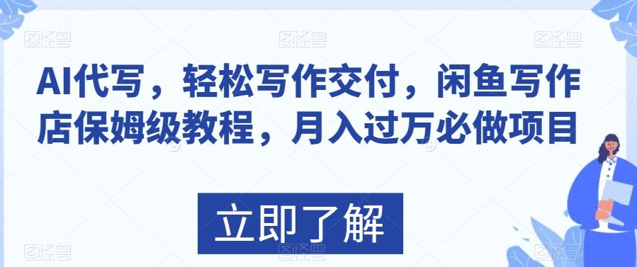 AI代写，轻松写作交付，闲鱼写作店保姆级教程，月入过万必做项目-金腾创业
