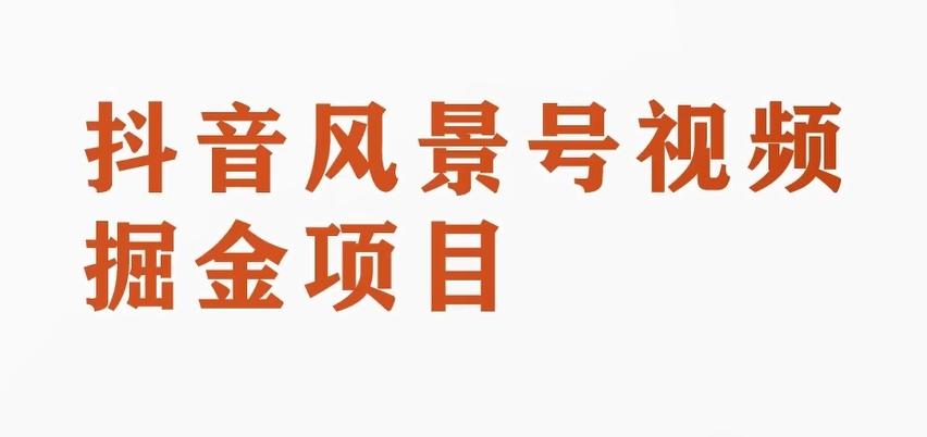 黄岛主副业拆解：抖音风景号视频变现副业项目，一条龙玩法分享给你-金腾创业