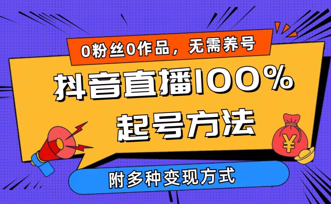 (9942期)2024抖音直播100%起号方法 0粉丝0作品当天破千人在线 多种变现方式-金腾创业