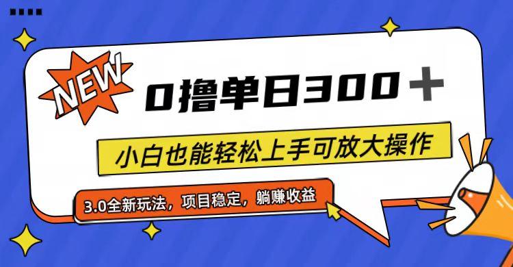 全程0撸，单日300+，小白也能轻松上手可放大操作-金腾创业