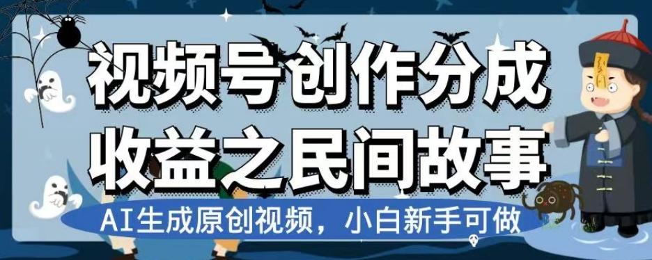 视频号创作分成收益之民间故事，AI生成原创视频，小白新手可做【揭秘】-金腾创业