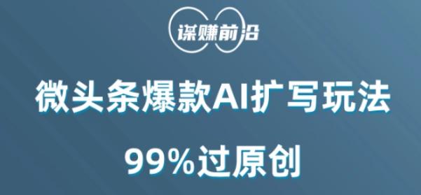 微头条爆款AI扩写玩法，99%过原创-金腾创业