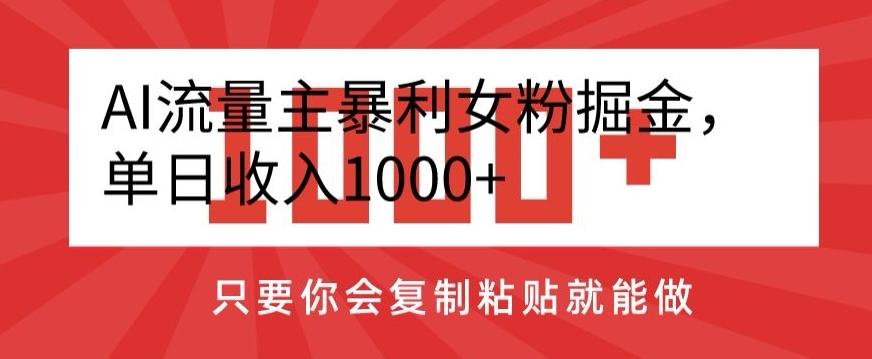 AI流量主暴利女粉掘金，单日收入1000+，只要你会复制粘贴就能做-金腾创业