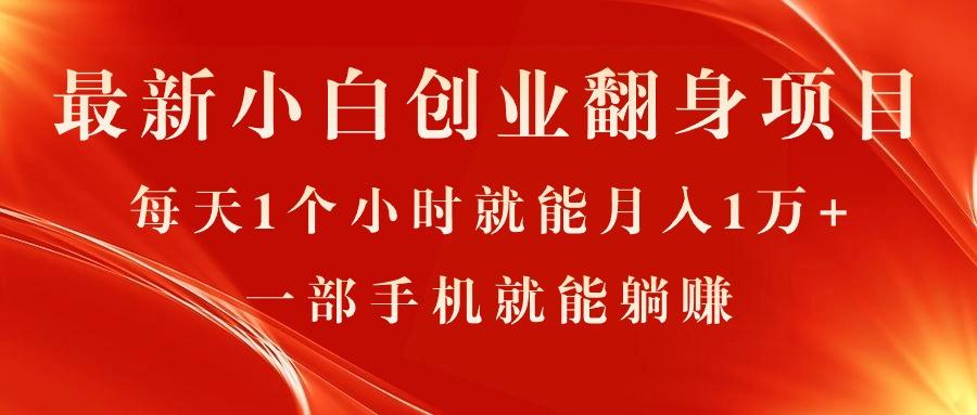 最新小白创业翻身项目，每天1个小时就能月入1万+，0门槛，一部手机就能…-金腾创业