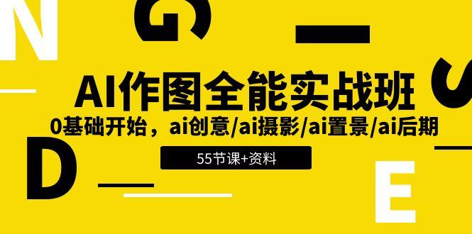 AI-作图全能实战班：0基础开始，ai创意/ai摄影/ai置景/ai后期 (55节+资料-金腾创业