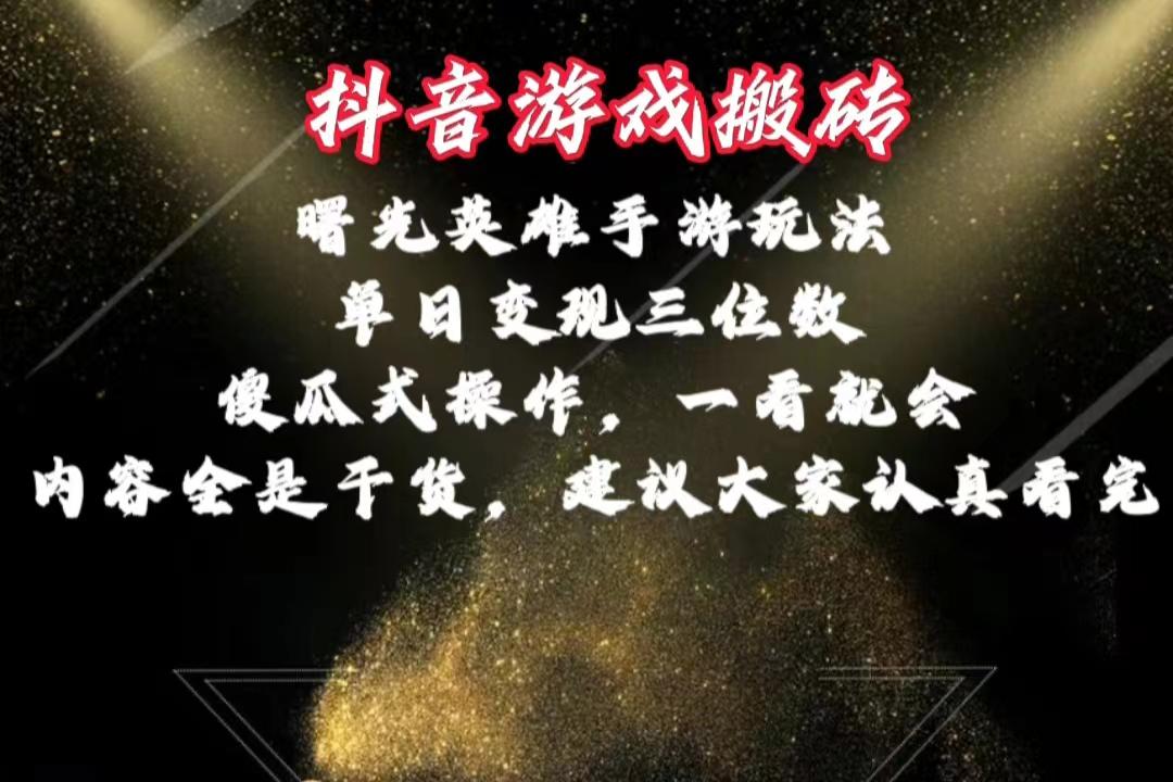 抖音游戏搬砖，曙光英雄独家玩法，单日变现三位数，傻瓜式操作，小白一…-金腾创业