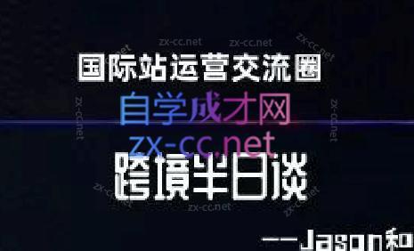 跨境半日谈·阿里国际站系列课-金腾创业