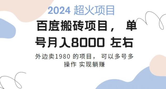 百度搬砖项目多号多操作一个账号月入七八千，可多号多操作-金腾创业