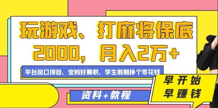 玩游戏、打麻将保底2000，月入2万+，平台风口项目【揭秘】-金腾创业
