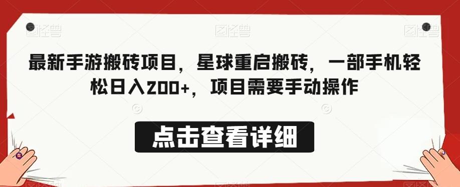 最新手游搬砖项目，星球重启搬砖，一部手机轻松日入200+，项目需要手动操作-金腾创业