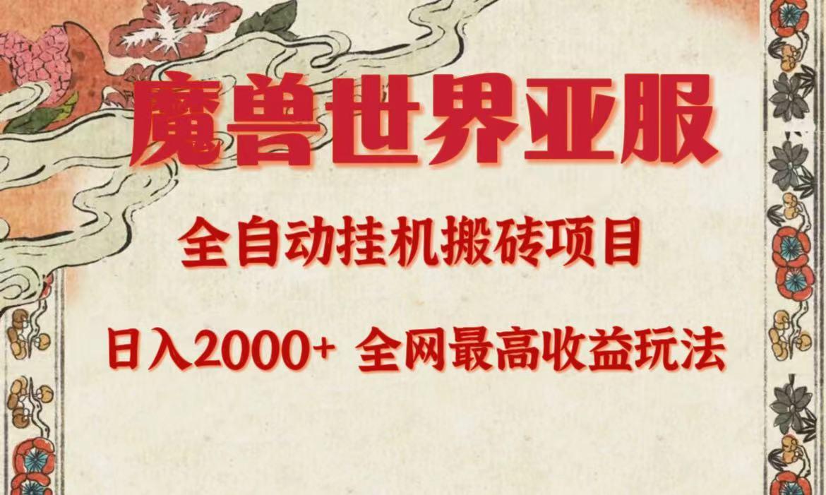 (9920期)亚服魔兽全自动搬砖项目，日入2000+，全网独家最高收益玩法。-金腾创业