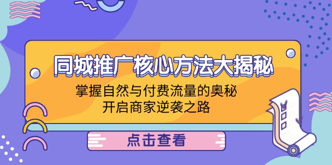 同城推广核心方法大揭秘：掌握自然与付费流量的奥秘，开启商家逆袭之路-金腾创业