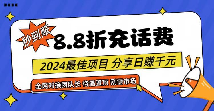 【享购App】8.8折充值话费，轻松日入千元，管道收益无上限，全网对接团队长-金腾创业