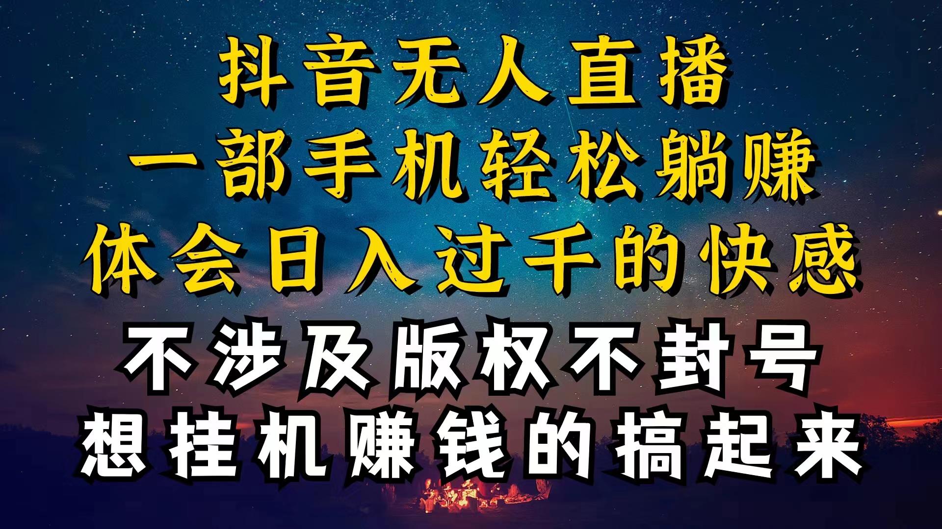 抖音无人直播技巧揭秘，为什么你的无人天天封号，我的无人日入上千，还…-金腾创业