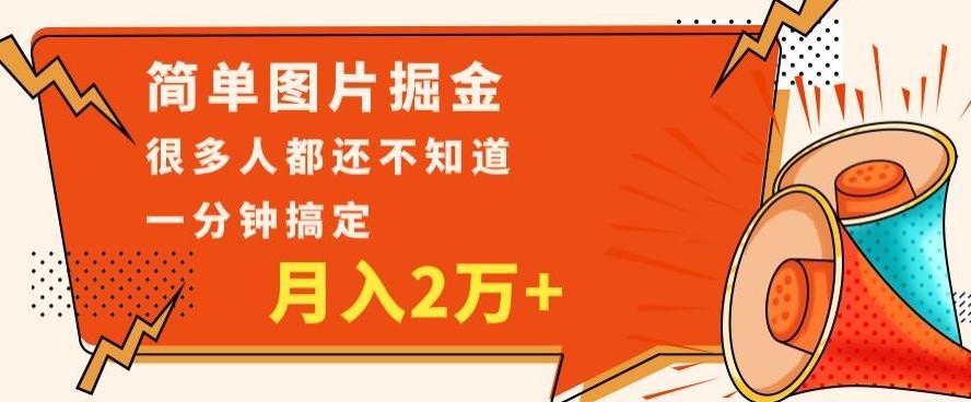 利用图片掘金，月入2万+，0基础也可以操作，一分钟搞定-金腾创业