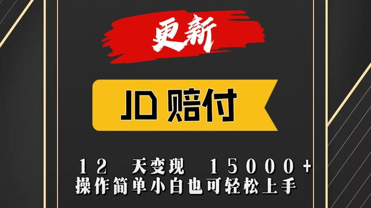 JD暴力掘金12天变现15000+操作简单小白也可轻松上手-金腾创业
