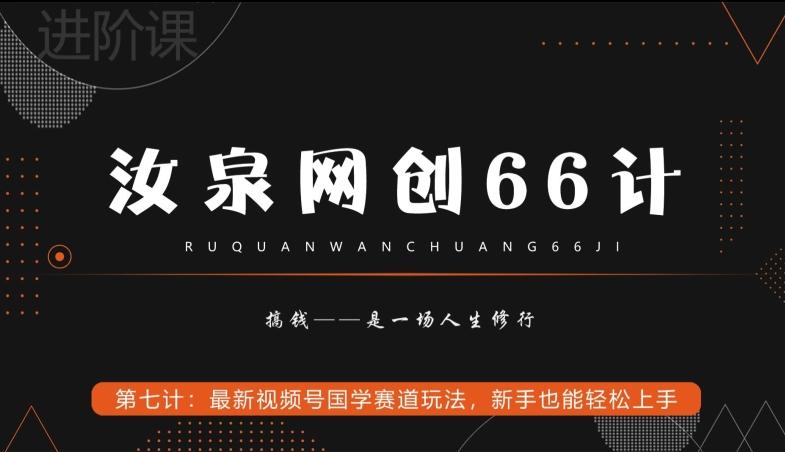 汝泉网创66计之第7计：最新视频号国学赛道玩法，新手也能轻松上手-金腾创业