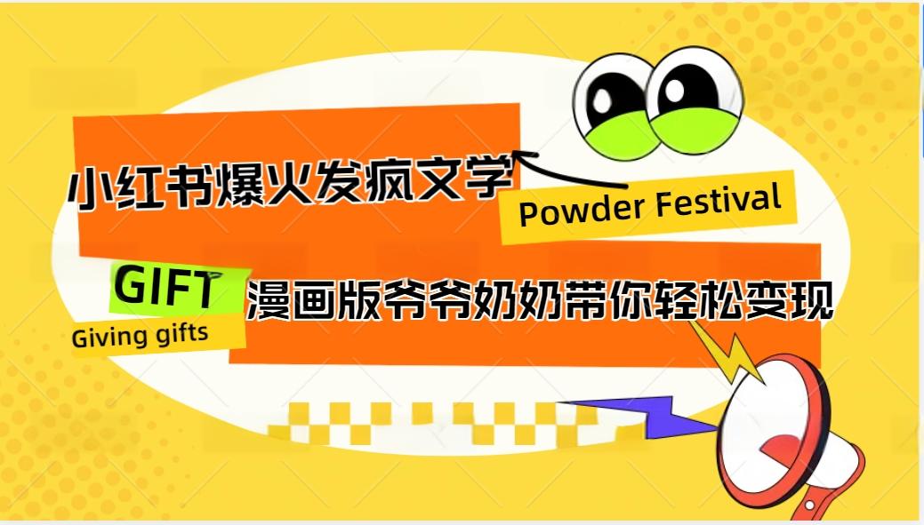 小红书爆火的发疯文学，卡通版爷爷奶奶带你变现10W+-金腾创业