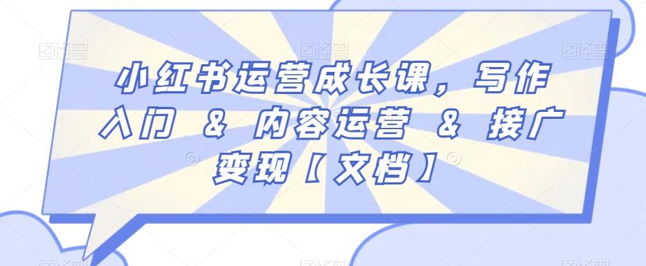 小红书运营成长课，写作入门&内容运营&接广变现【文档】-金腾创业