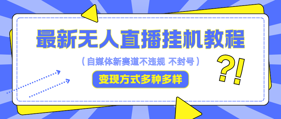 最新无人直播挂机教程，可自用可收徒，收益无上限，一天啥都不干光靠收徒变现5000+-金腾创业