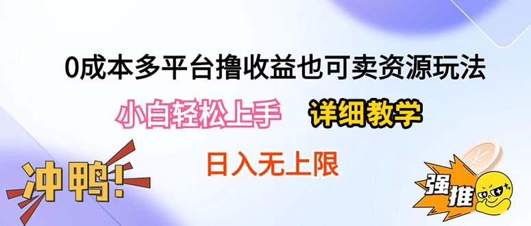 0成本多平台撸收益也可卖资源玩法，小白轻松上手。详细教学日入500+附资源-金腾创业