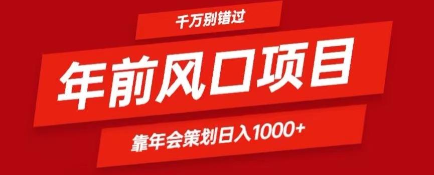 2024年前风口靠年会策划日入1000+今年千万别错过-金腾创业