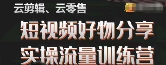幕哥·零基础短视频好物分享实操流量训练营，从0-1成为好物分享实战达人-金腾创业