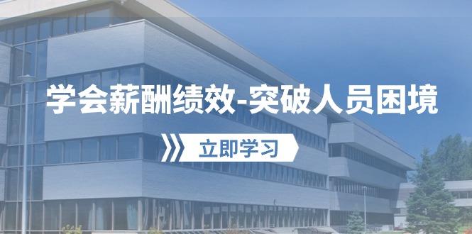 学会薪酬绩效-突破人员困境：建立自己的【薪酬+绩效】体系，企业与员工…-金腾创业
