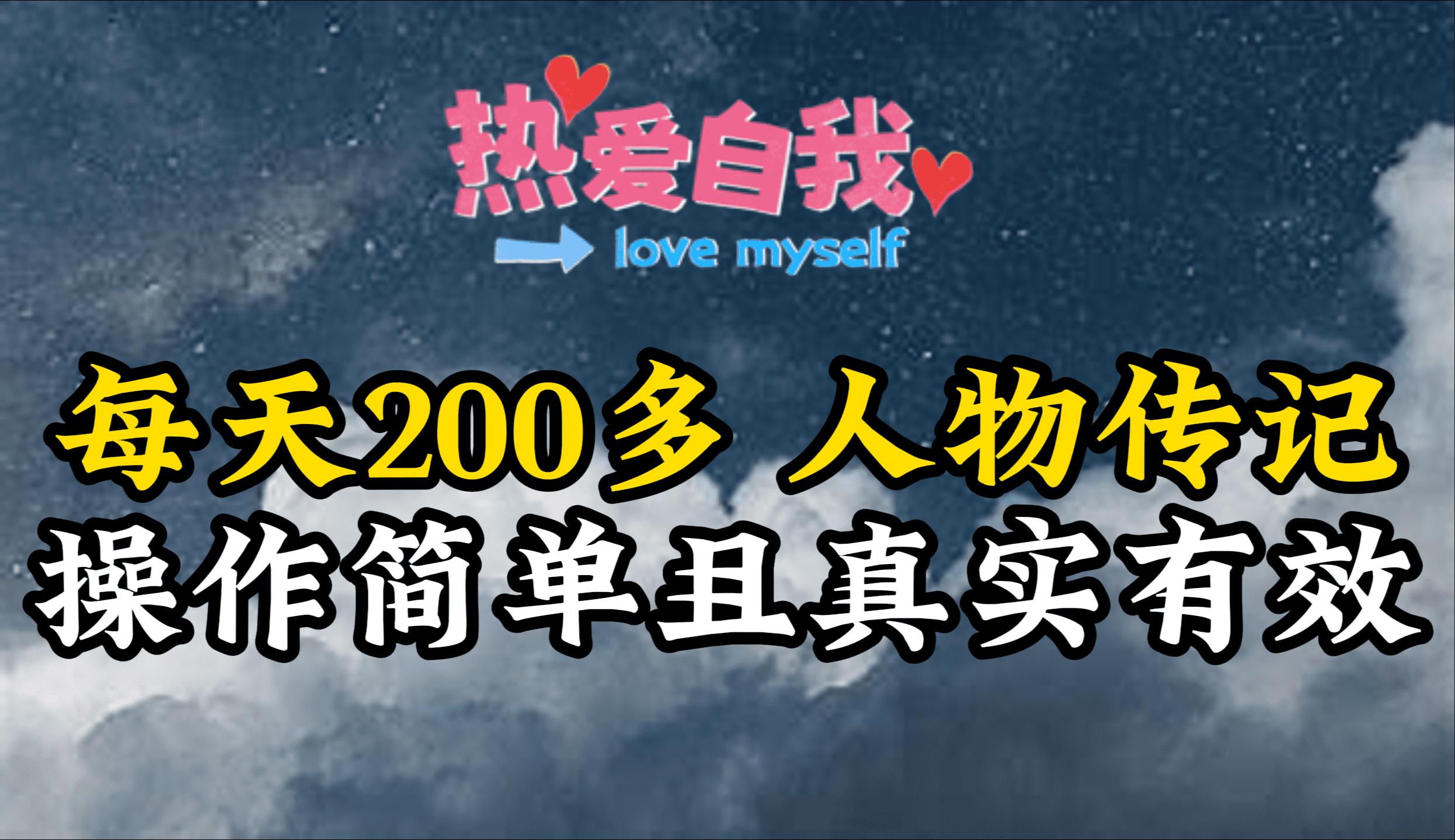 (9358期)人物传记，每天200多，虽然不多但贵在真实，亲自做的项目-金腾创业