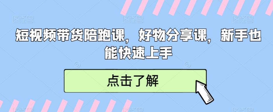 短视频带货陪跑课，好物分享课，新手也能快速上手-金腾创业