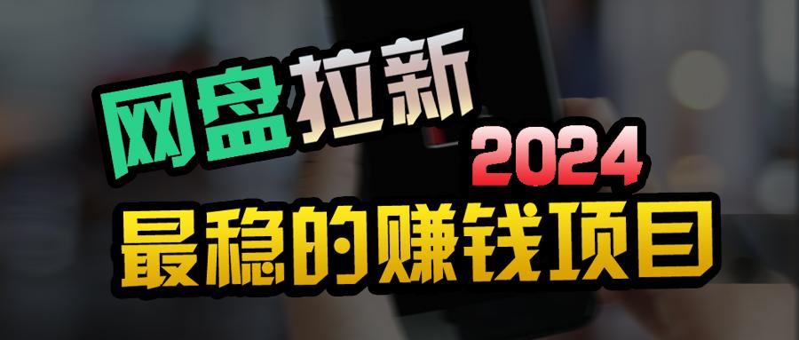(9854期)创业粉＋网盘拉新+私域全自动玩法，傻瓜式操作，小白可做，当天见收益-金腾创业