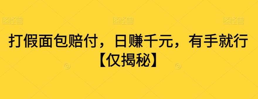 打假面包赔付，日赚千元，有手就行【仅揭秘】-金腾创业