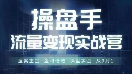 操盘手流量实战变现营6月28-30号线下课，涅槃重生 盈利倍增 操盘实战 从0到1-金腾创业