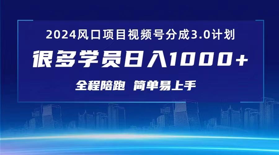 3.0视频号创作者分成计划 2024红利期项目 日入1000+-金腾创业